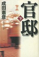 【中古】単行本(小説・エッセイ) ≪日本文学≫ 官邸 下【中古】afb