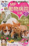 【中古】コンビニコミック ねこぱんちMF動物病院日誌 しあわせな日々編(5) / たらさわみち【中古】afb