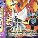 【中古】アニメ系CD スーパーロボット主題歌・挿入歌大全集1