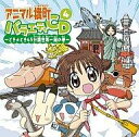 【中古】アニメ系CD アニマル横町 バラエティCD4