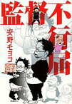 【中古】その他コミック 監督不行届 / 安野モヨコ