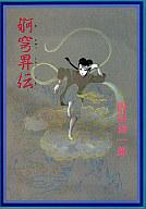 【中古】その他コミック 婀穹昇伝 / 飯田耕一郎