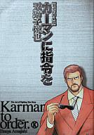 【中古】その他コミック カーマンに指令を (龍虎の拳 外伝) / 天獅子悦也