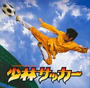 【中古】映画音楽(洋画) 「少林サッカー」オリジナル・サウンドトラック