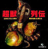 【中古】BGM CD 超獣列伝 〜日本プロレス界の歴史を創った男たち〜(廃盤)のサムネイル