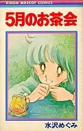 【中古】少女コミック 5月のお茶会 / 水沢めぐみ