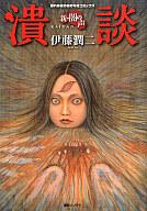 【中古】その他コミック 新闇の声 潰談 / 伊藤潤二
