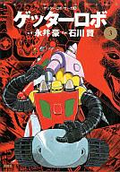 楽天市場】ゲッターロボ サーガの通販