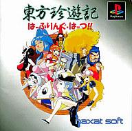 【中古】PSソフト 東方珍遊記はーふりんぐ・はーつ!!