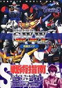 【中古】攻略本PS2 ≪シミュレーションゲーム≫ サンライズワールドウォー攻略ガイド【中古】afb