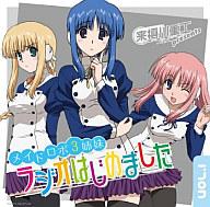 【中古】ゲームミュージックCD ラジオCD 来栖川重工プレゼンツ メイドロボ3姉妹 ラジオはじめました Vol.1