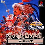 【中古】PSソフト 蒼き狼と白き牝鹿・元朝秘史(コーエーザ・ベスト)