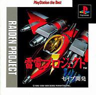【中古】PSソフト 雷電プロジェクト[PlayStation the Best]