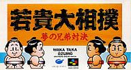 【中古】スーパーファミコンソフト 若貴大相撲 【中古】スーパーファミコンソフト 若貴大相撲