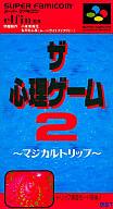 【中古】スーパーファミコンソフト ザ・心理ゲーム2 マジカルトリップ 【中古】スーパーファミコンソフト ザ・心理ゲーム2 マジカルトリップ