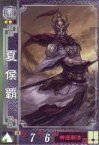 【中古】三国志大戦/ver.2.10 若き獅子の鼓動 蜀046[R ]：夏侯覇