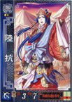 【中古】三国志大戦/ver.2.10 若き獅子の鼓動 呉065[R ]：陸抗