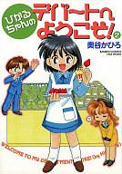 【中古】その他コミック ひかるちゃんのデパートへようこそ(2) / 奥谷かひろ