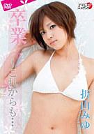 　【中古】アイドルDVD 折山みゆ / 卒業?これからも【10P04oct10】