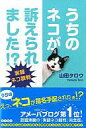 【中古】動物・ペット ≪動物・ペット≫ うちのネコが訴えられました!?-実録ネコ裁判 / 山田タロウ【05P05Sep15】【画】【中古】afb