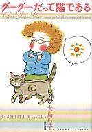 【中古】その他コミック グーグーだって猫である(1)