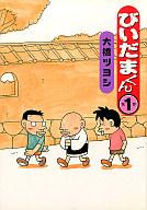 【エントリーでポイント10倍！（4月28日01:59まで！）】【中古】その他コミック びいだまくん(少年画報社)(1) / 大橋ツヨシ