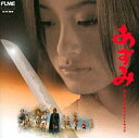【中古】映画音楽(邦画) 「あずみ」オリジナル・サウンドトラック/岩代太郎