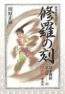 【中古】その他コミック 付録付)1)修羅の刻 愛蔵版 寛永御前試合編