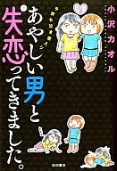 【中古】その他コミック あやしい男と失恋ってきました 今夜も泣き寝入り / 小沢カオル