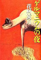 【中古】単行本(小説・エッセイ) ≪日本文学≫ ゲルマニウムの夜【中古】afb