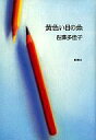 【中古】単行本(小説 エッセイ) ≪日本文学≫ 黄色い目の魚【中古】afb