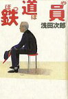 【中古】単行本(小説・エッセイ) ≪日本文学≫ 鉄道員 / 浅田次郎【中古】afb