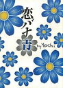 【中古】単行本(小説・エッセイ) ≪日本文学≫ 恋バナ 青【中古】afb