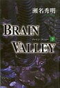 【中古】単行本(小説・エッセイ) ≪日本文学≫ BRAIN VALLEY〈下〉【中古】afb