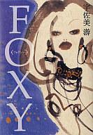 【中古】単行本(小説 エッセイ) ≪日本文学≫ FOXY＜ファクシー＞【中古】afb