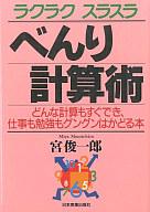 単行本(小説・エッセイ) ≪日本文学≫ ラクラク スラスラ べんり計算術 / 宮俊一郎afb