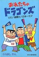 【中古】その他コミック おれたちゃドラゴンズ Vだ!連覇だ!日本一だ! / くらはしかん