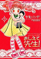 【中古】その他コミック おしえて先生!(1) / 牛乳リンダ