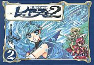 【中古】その他コミック 魔法騎士レイアース2(2)