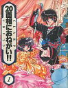 　【中古】その他コミック 20面相におねがい!! 1 / CLAMP【PC家電_146P10】