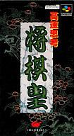 【中古】スーパーファミコンソフト 高速思考 将棋皇