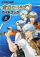 【中古】攻略本PS2-PSP ≪恋愛ゲーム≫ PSP/PS2 金色のコルダ3 ガイドブック 上【中古】afb