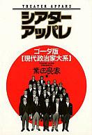 【中古】その他コミック シアターアッパレ ゴーダ版 / 業田良家