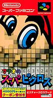【中古】スーパーファミコンソフト マリオのスーパーピクロス