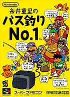 【中古】スーパーファミコンソフト 糸井重里 バス釣りNo1