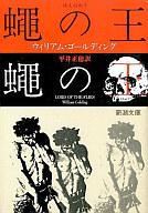 【中古】文庫 ≪英米文学≫ 蠅の王【中古】afb