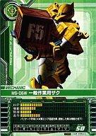 【中古】ガンダムカードビルダー/C/メカニック/0083 Ver.2.0 MZ-D064[C]：MS-06W 一般作業用ザク