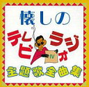 【中古】TVサントラ 懐しのテレビ・ラジオ主題歌全曲集 IV