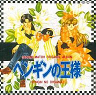 　【中古】アニメ系CD 真東砂波オリジナルアルバム ペンギンの王様【PC家電_171P10】【10P26jul10】