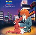 【中古】アニメ系CD 辛島美登里/オリジナルサントライメージアルバム 竜世紀